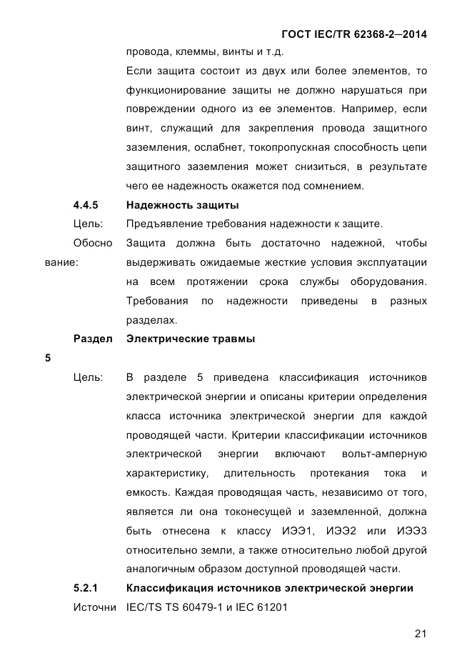 ГОСТ IEC/TR  62368-2-2014, страница 29