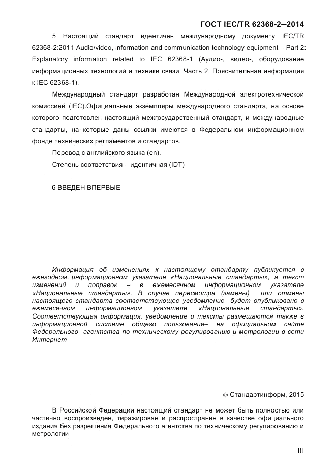 ГОСТ IEC/TR  62368-2-2014, страница 3