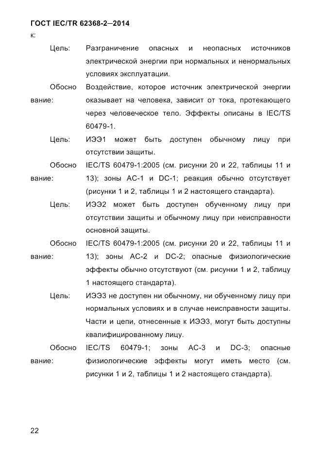 ГОСТ IEC/TR  62368-2-2014, страница 30