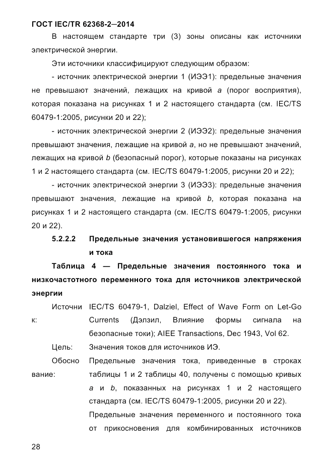 ГОСТ IEC/TR  62368-2-2014, страница 36