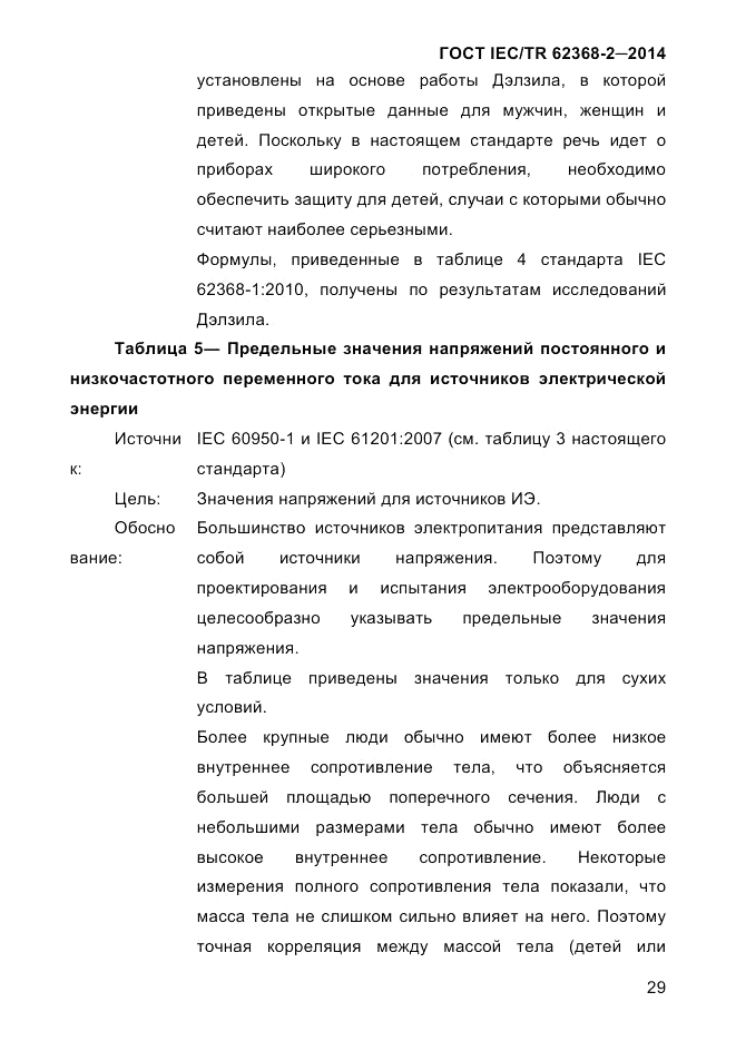 ГОСТ IEC/TR  62368-2-2014, страница 37