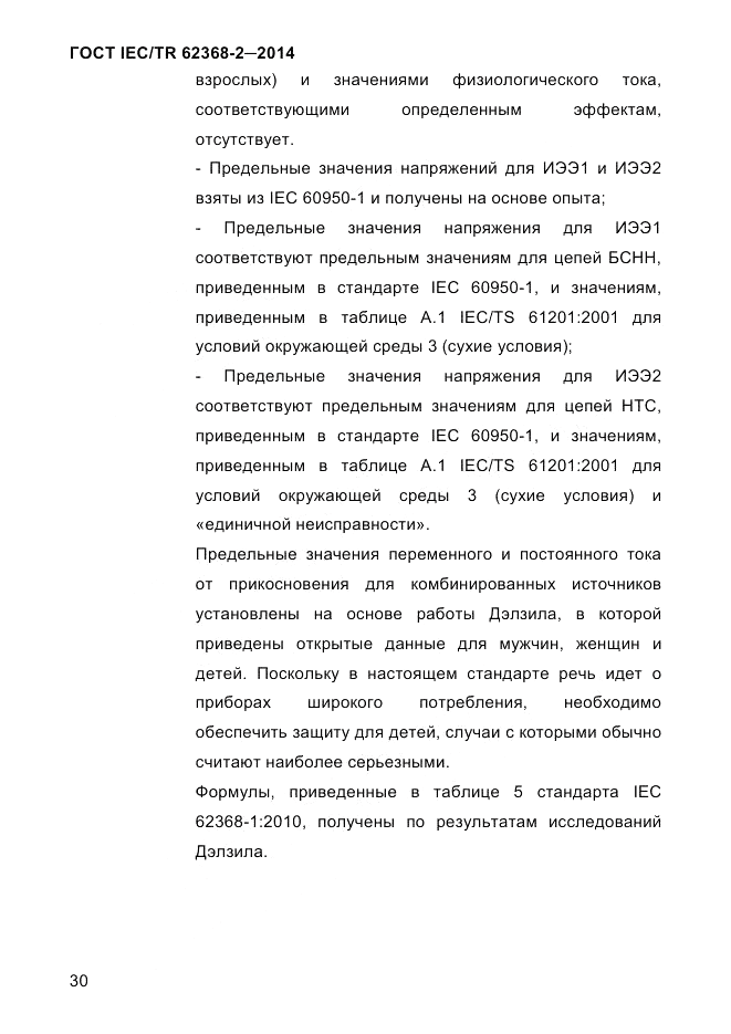 ГОСТ IEC/TR  62368-2-2014, страница 38