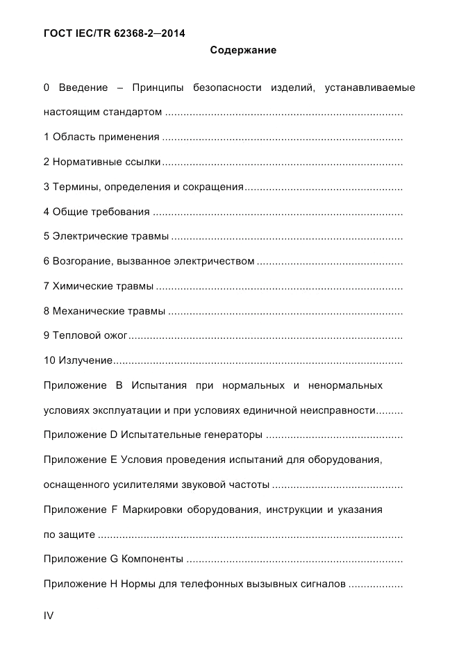 ГОСТ IEC/TR  62368-2-2014, страница 4