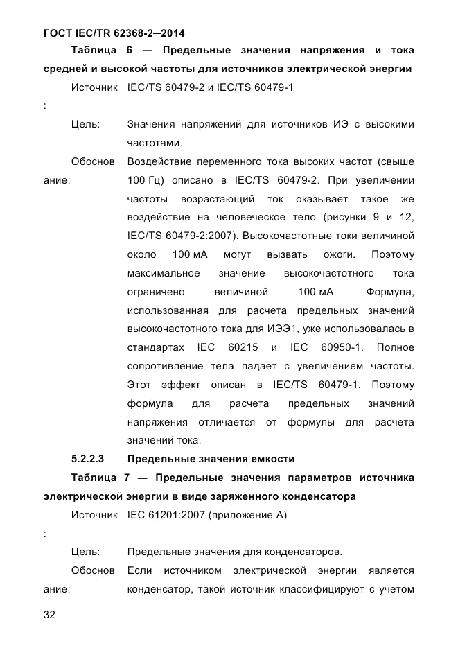 ГОСТ IEC/TR  62368-2-2014, страница 40