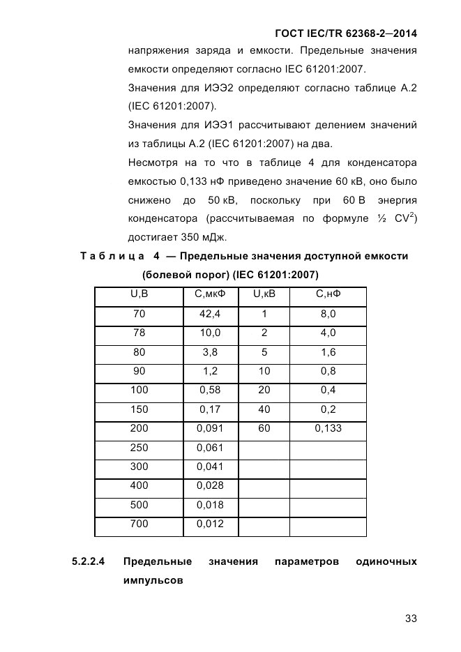 ГОСТ IEC/TR  62368-2-2014, страница 41