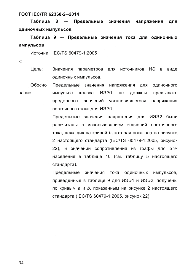 ГОСТ IEC/TR  62368-2-2014, страница 42