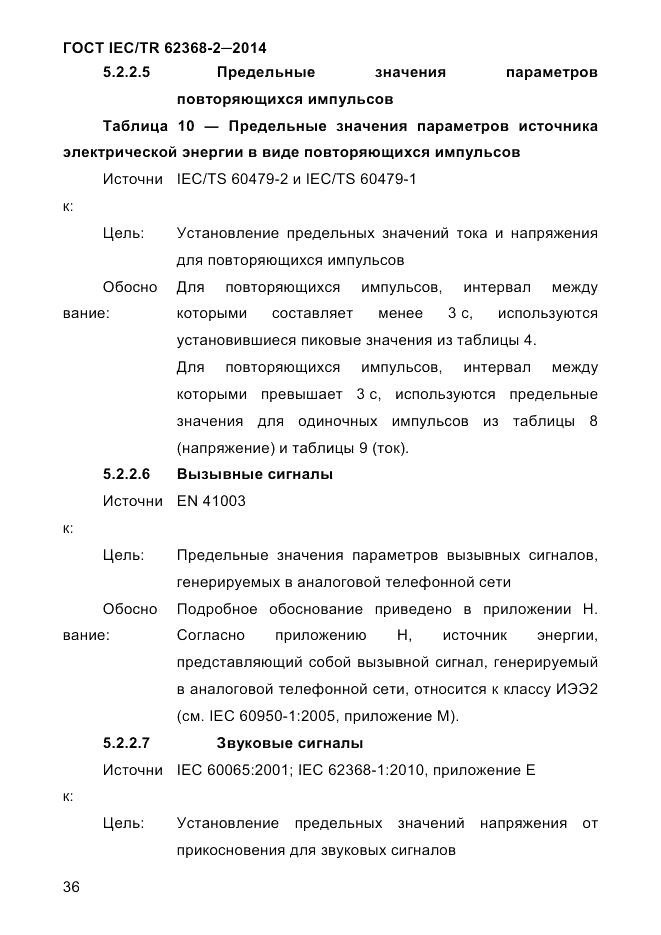 ГОСТ IEC/TR  62368-2-2014, страница 44