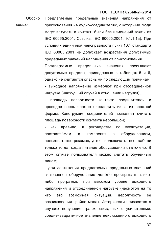 ГОСТ IEC/TR  62368-2-2014, страница 45