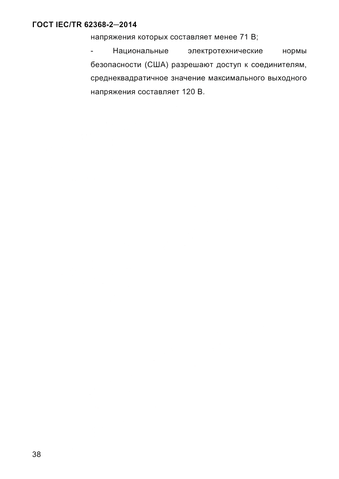 ГОСТ IEC/TR  62368-2-2014, страница 46