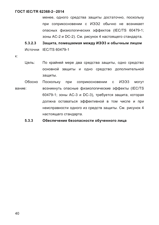 ГОСТ IEC/TR  62368-2-2014, страница 48