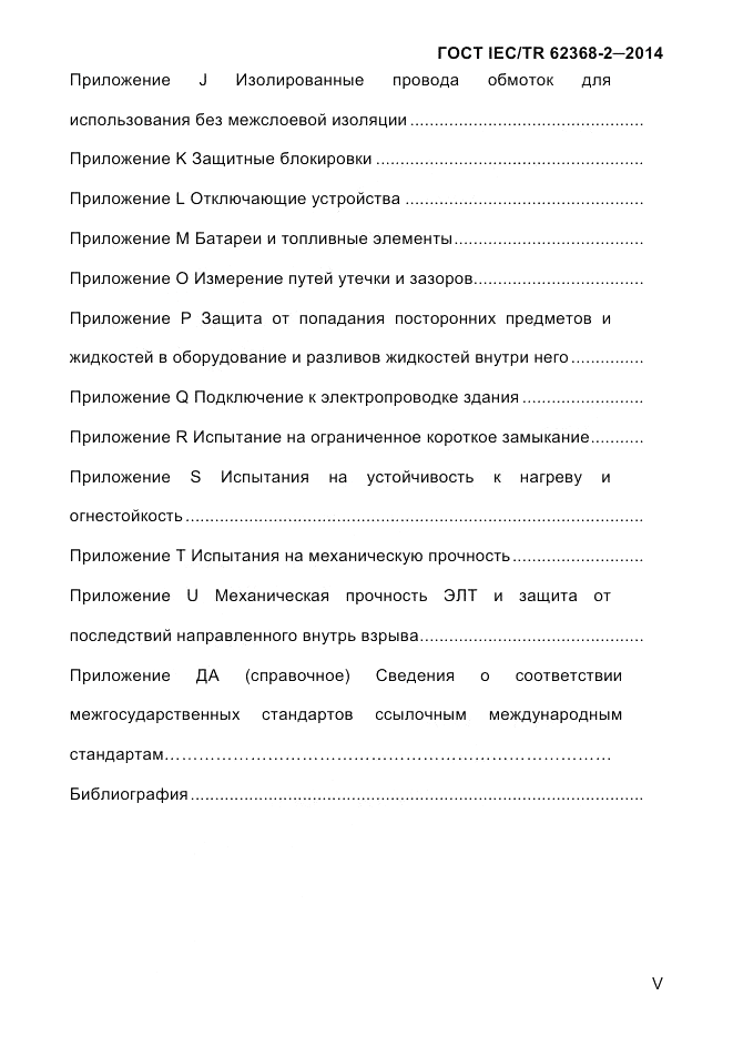 ГОСТ IEC/TR  62368-2-2014, страница 5