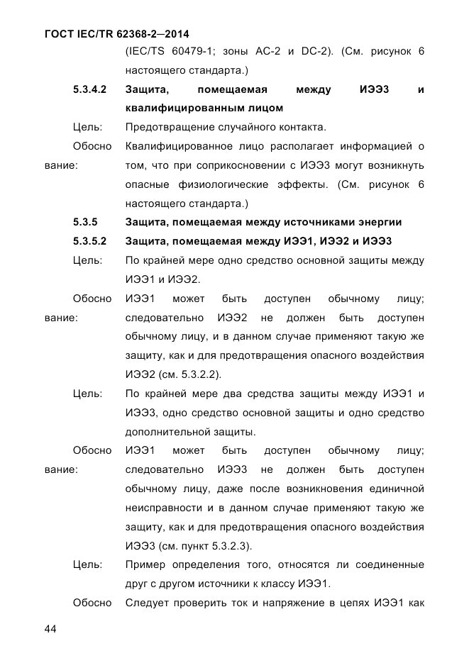 ГОСТ IEC/TR  62368-2-2014, страница 52