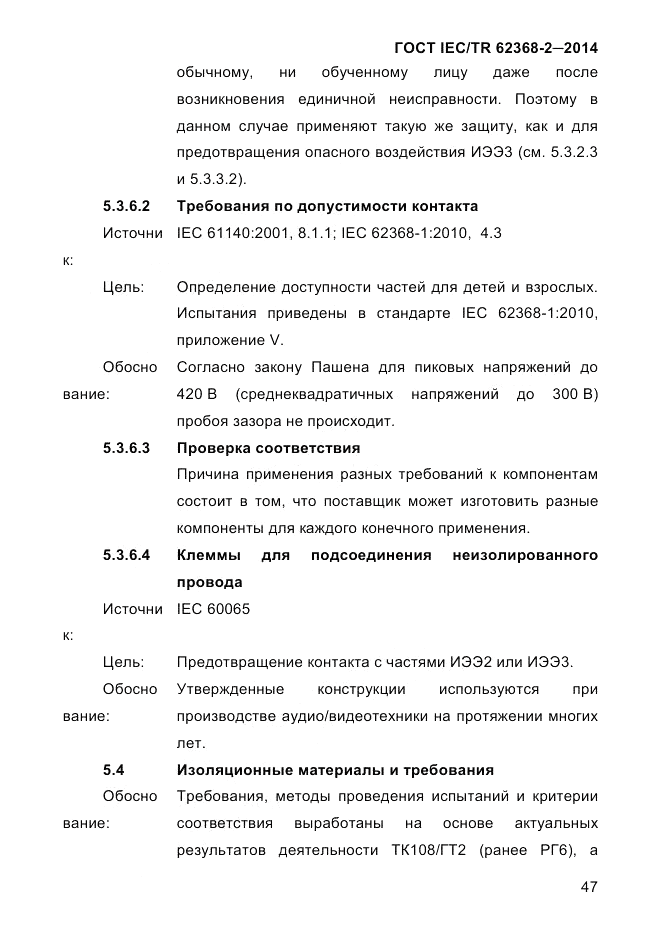 ГОСТ IEC/TR  62368-2-2014, страница 55