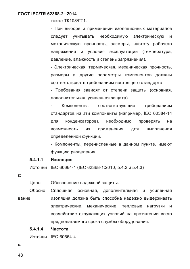 ГОСТ IEC/TR  62368-2-2014, страница 56