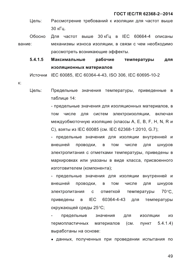 ГОСТ IEC/TR  62368-2-2014, страница 57