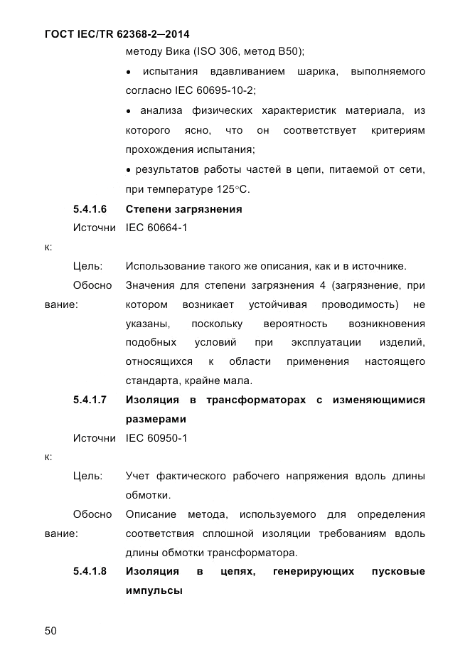 ГОСТ IEC/TR  62368-2-2014, страница 58
