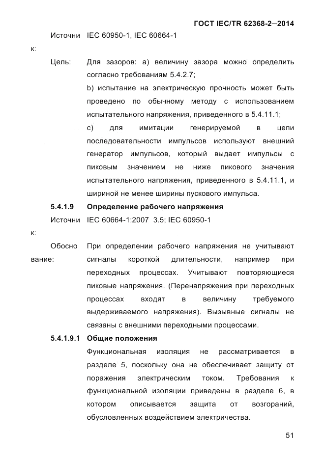 ГОСТ IEC/TR  62368-2-2014, страница 59