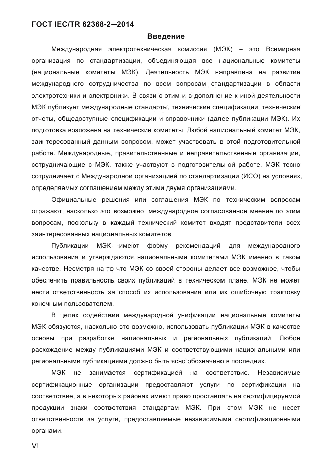 ГОСТ IEC/TR  62368-2-2014, страница 6