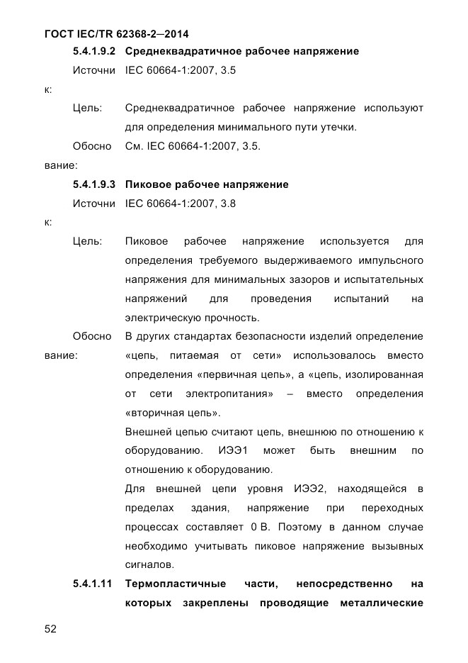 ГОСТ IEC/TR  62368-2-2014, страница 60