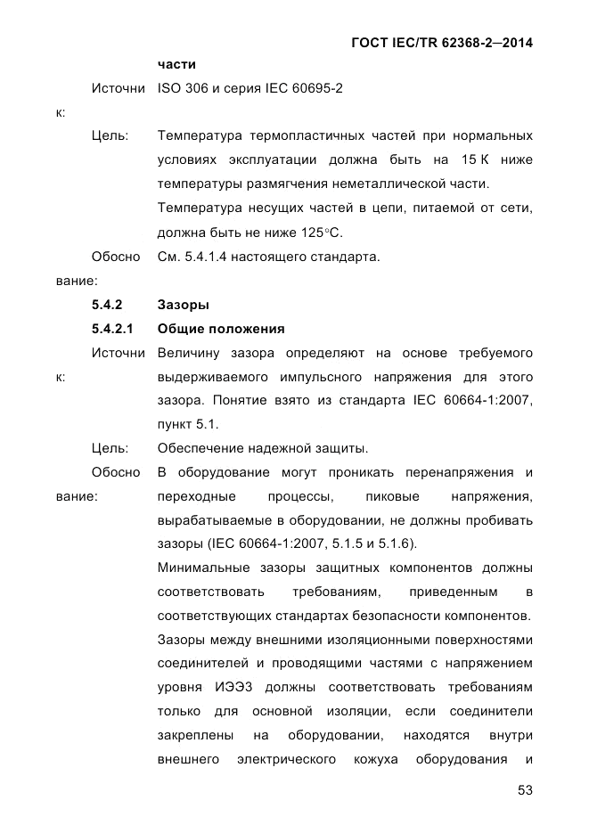 ГОСТ IEC/TR  62368-2-2014, страница 61