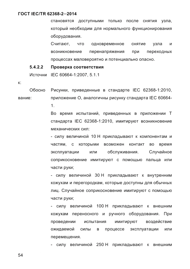ГОСТ IEC/TR  62368-2-2014, страница 62
