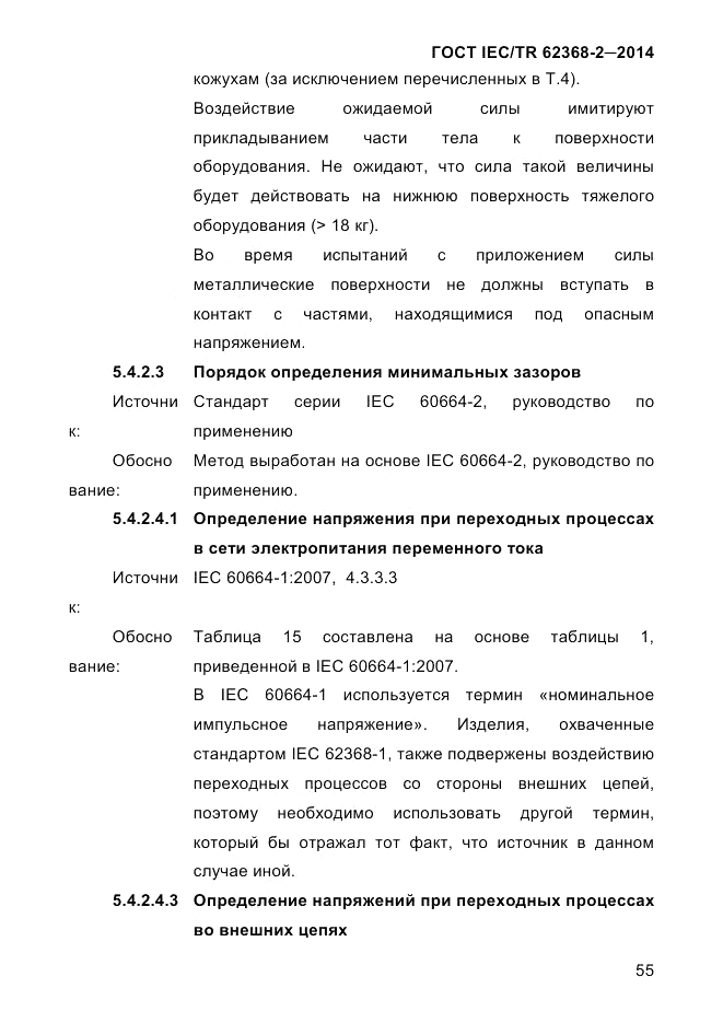 ГОСТ IEC/TR  62368-2-2014, страница 63