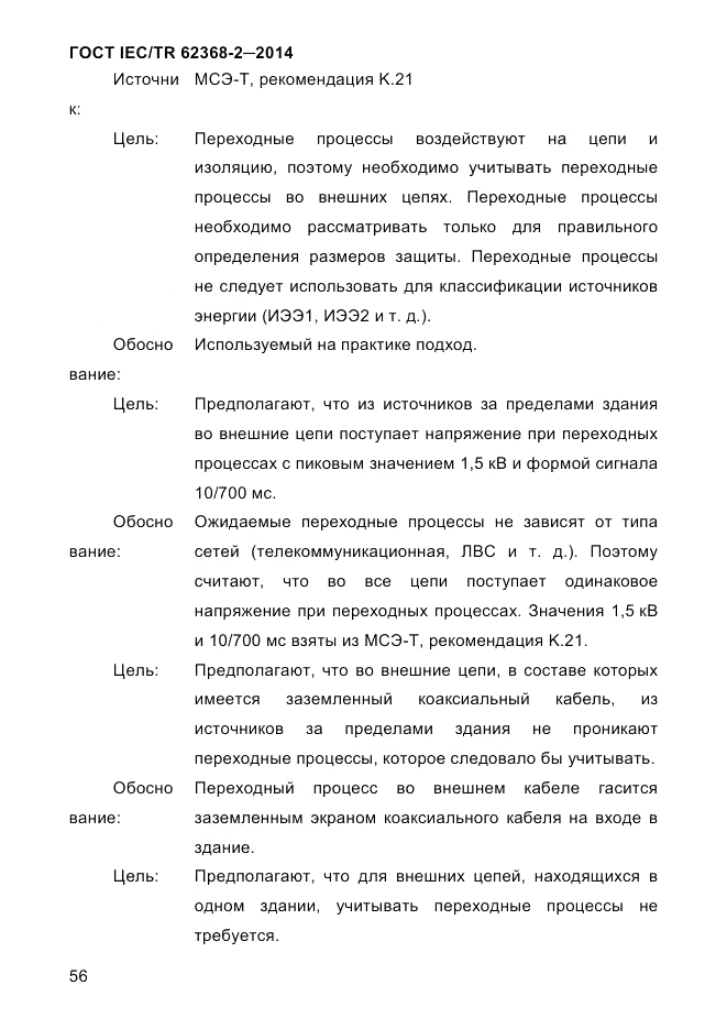 ГОСТ IEC/TR  62368-2-2014, страница 64