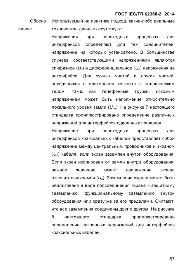 ГОСТ IEC/TR  62368-2-2014, страница 65