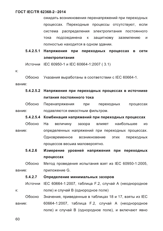 ГОСТ IEC/TR  62368-2-2014, страница 68