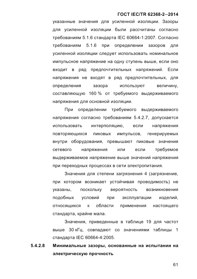 ГОСТ IEC/TR  62368-2-2014, страница 69