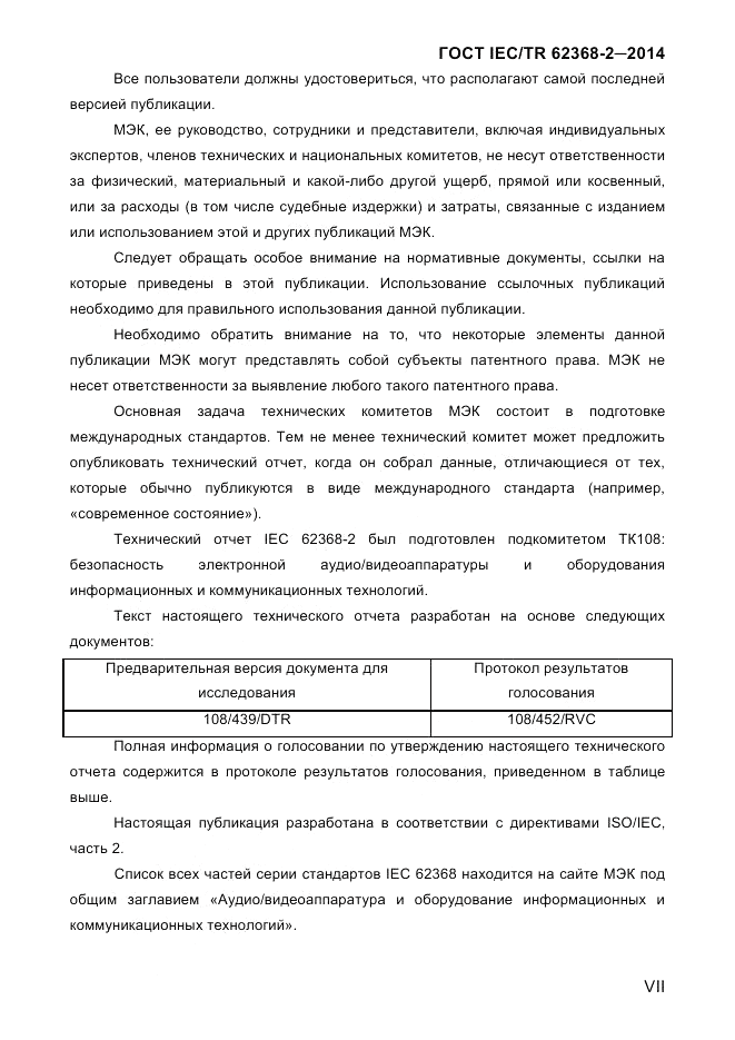 ГОСТ IEC/TR  62368-2-2014, страница 7
