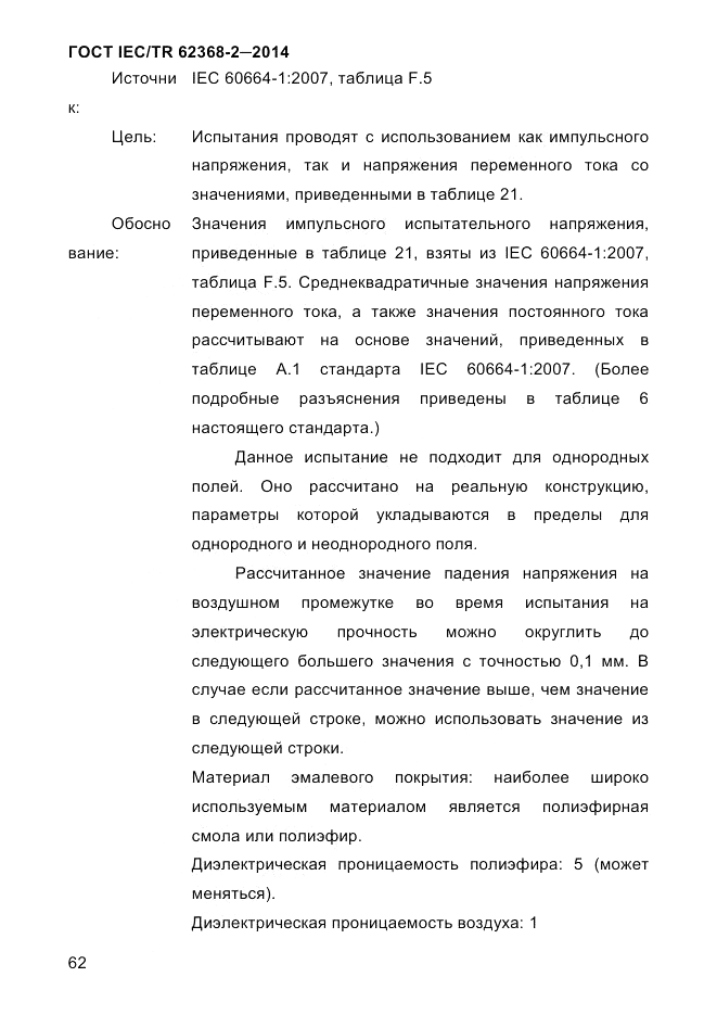 ГОСТ IEC/TR  62368-2-2014, страница 70