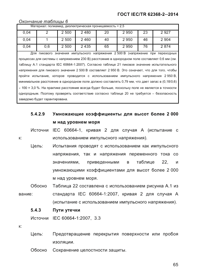 ГОСТ IEC/TR  62368-2-2014, страница 73