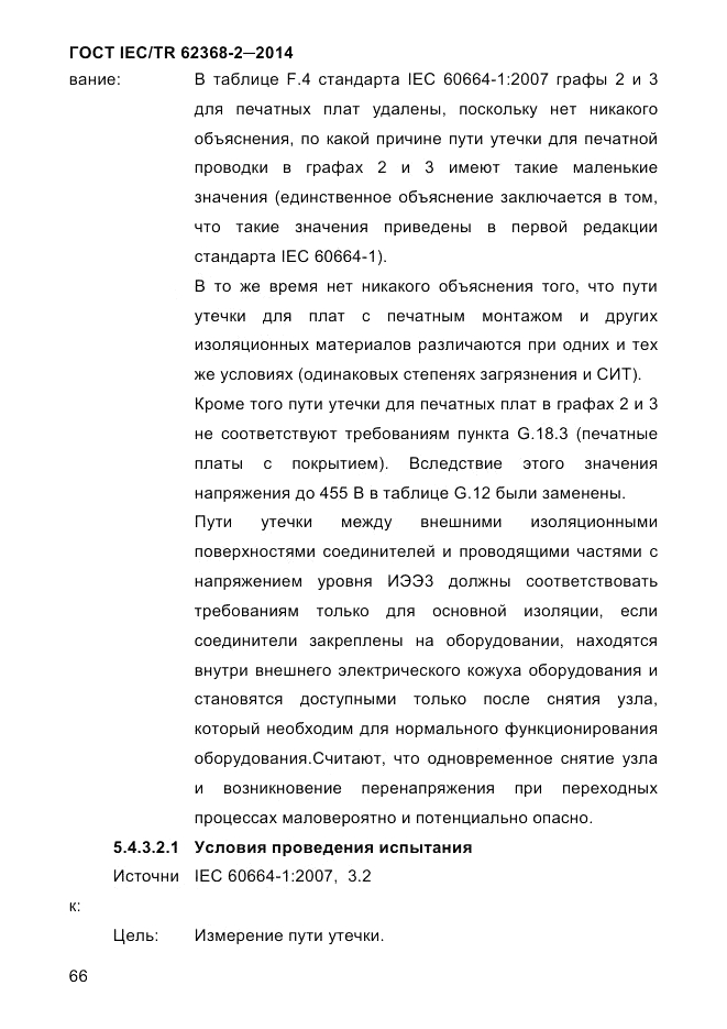 ГОСТ IEC/TR  62368-2-2014, страница 74