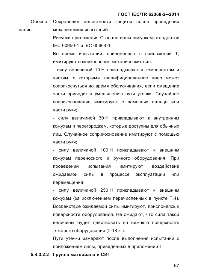 ГОСТ IEC/TR  62368-2-2014, страница 75