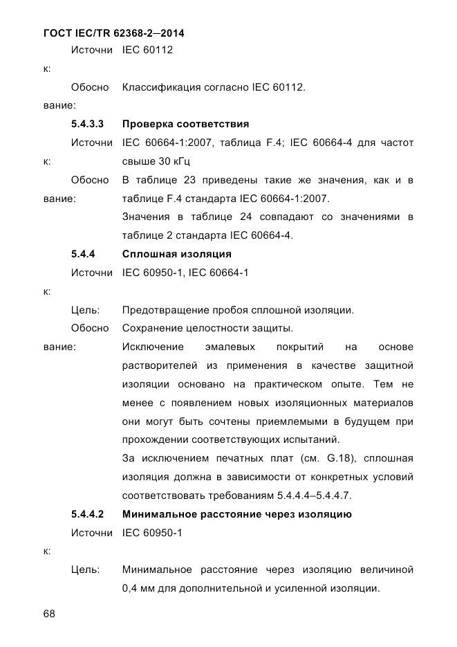 ГОСТ IEC/TR  62368-2-2014, страница 76