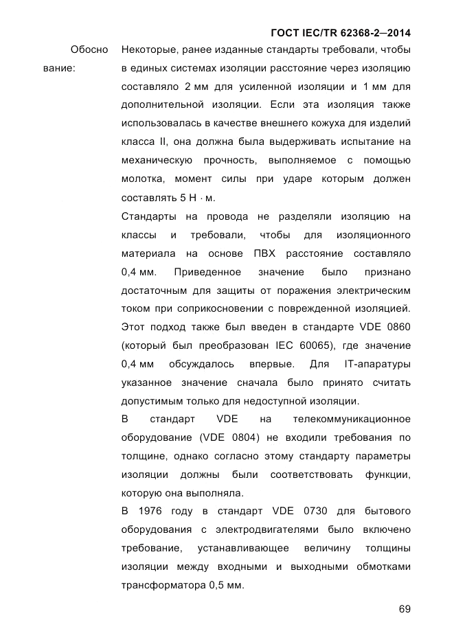 ГОСТ IEC/TR  62368-2-2014, страница 77