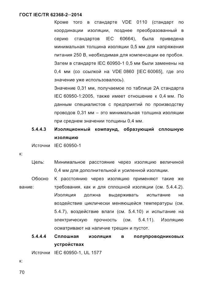 ГОСТ IEC/TR  62368-2-2014, страница 78