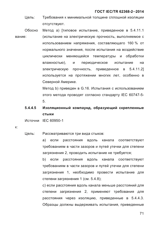 ГОСТ IEC/TR  62368-2-2014, страница 79