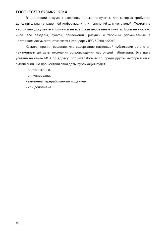 ГОСТ IEC/TR  62368-2-2014, страница 8