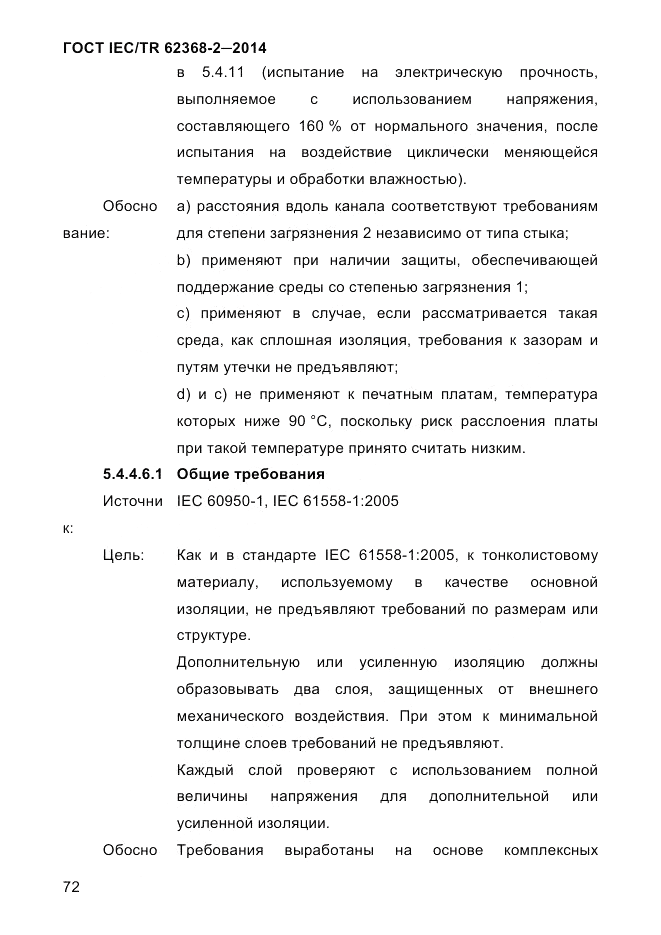 ГОСТ IEC/TR  62368-2-2014, страница 80