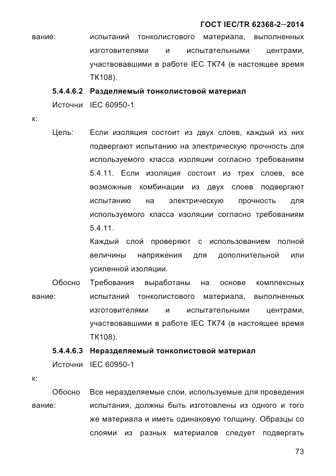 ГОСТ IEC/TR  62368-2-2014, страница 81