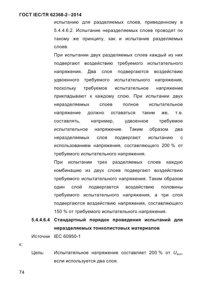 ГОСТ IEC/TR  62368-2-2014, страница 82