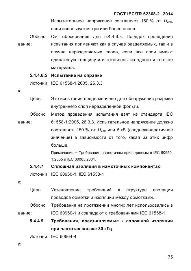 ГОСТ IEC/TR  62368-2-2014, страница 83