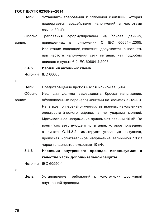 ГОСТ IEC/TR  62368-2-2014, страница 84