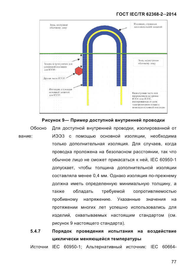 ГОСТ IEC/TR  62368-2-2014, страница 85