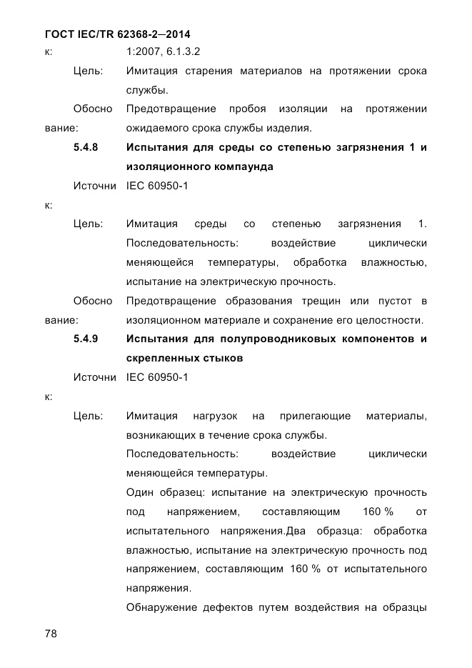 ГОСТ IEC/TR  62368-2-2014, страница 86