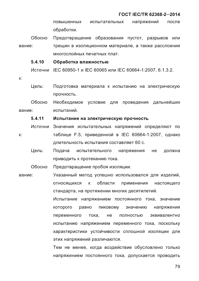 ГОСТ IEC/TR  62368-2-2014, страница 87