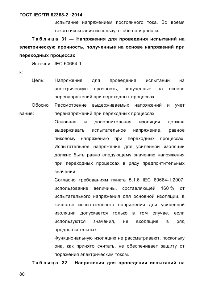 ГОСТ IEC/TR  62368-2-2014, страница 88