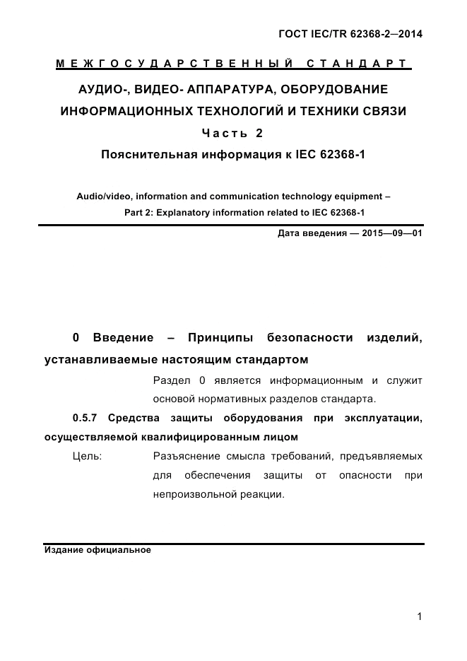 ГОСТ IEC/TR  62368-2-2014, страница 9